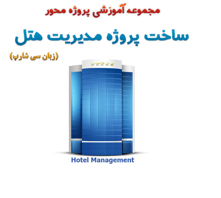 آموزش ساخت پروژه مدیریت هتل با سی شارپ + سورس