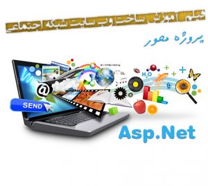 آموزش طراحی شبکه اجتماعی با ASP.NET + سورس پروژه