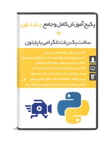 دوره آموزش کامل پایتون + ساخت ربات تلگرامی