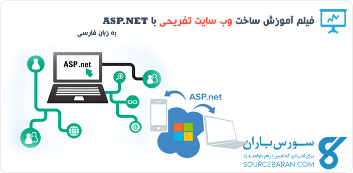 آموزش طراحی وب سایت تفریحی با ASP.NET