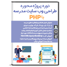 پکیج آموزش طراحی وب سایت مدرسه با PHP و MySql